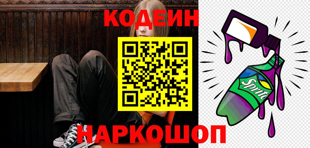 Кодеиновый сироп Lean напиток Lean (лин)  Вход с VPN  Кодеин Purple Drank  Ухта 